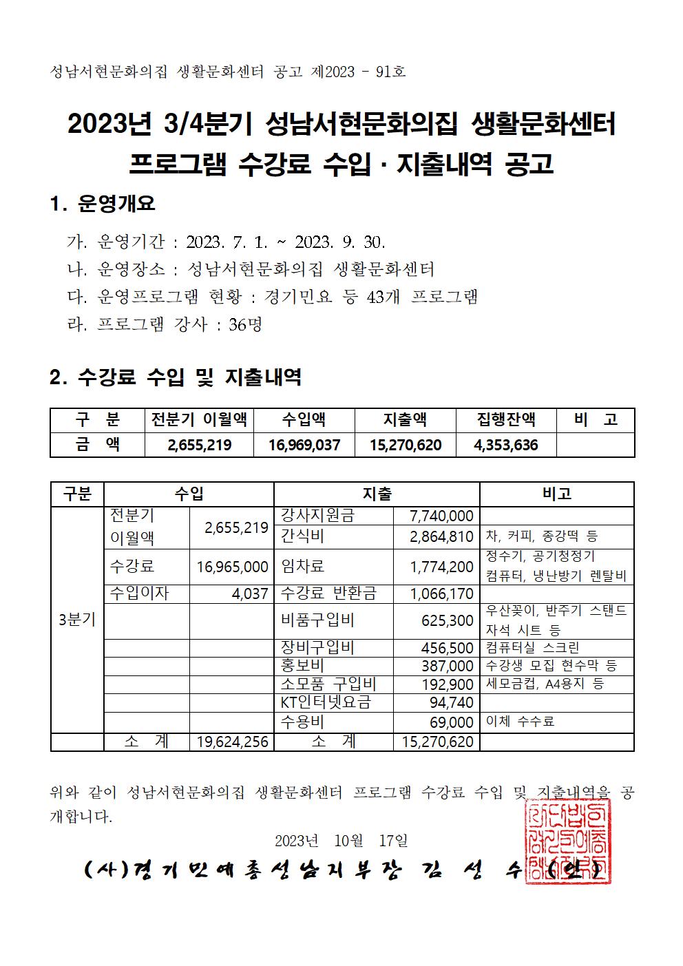 2023년 3분기 성남서현문화의집 생활문화센터 수강료 수입·지출내역 공고001.jpg